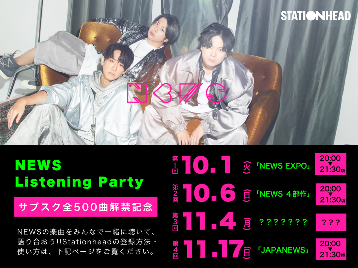 NEWS Listening Party 第1回10.1（火） 第2回10.6（日） 第3回11.4（月） 第4回11.17（日）